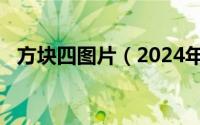 方块四图片（2024年10月04日方块王后）