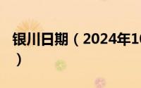 银川日期（2024年10月04日银川属于哪个省）