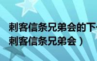 刺客信条兄弟会的下一部（2024年10月04日刺客信条兄弟会）