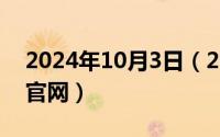 2024年10月3日（2024年10月04日fatkun官网）