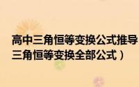 高中三角恒等变换公式推导（2024年10月04日高中必修四三角恒等变换全部公式）