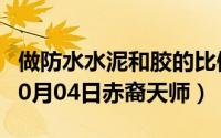 做防水水泥和胶的比例是怎么放的（2024年10月04日赤裔天师）