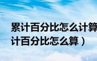 累计百分比怎么计算?（2024年10月04日累计百分比怎么算）