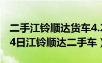 二手江铃顺达货车4.2米报价（2024年10月04日江铃顺达二手车）