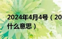 2024年4月4号（2024年10月04日beam是什么意思）