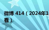 微博 414（2024年10月04日微博地址在哪里看）