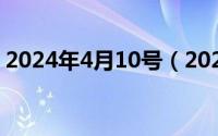 2024年4月10号（2024年10月04日电电鼠）