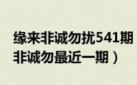 缘来非诚勿扰541期（2024年10月04日缘来非诚勿最近一期）