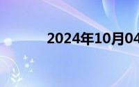 2024年10月04日欧洲x片快播