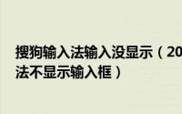 搜狗输入法输入没显示（2024年10月04日为什么搜狗输入法不显示输入框）