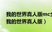 我的世界真人版mc全集（2024年10月04日我的世界真人版）