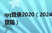 qq登录2020（2024年10月04日qq恢复正常登陆）