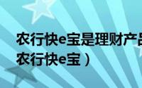 农行快e宝是理财产品吗（2024年10月04日农行快e宝）