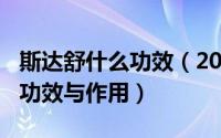 斯达舒什么功效（2024年10月04日斯达舒的功效与作用）