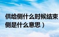 供给侧什么时候结束（2024年10月04日供给侧是什么意思）