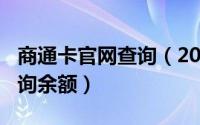 商通卡官网查询（2024年10月04日商通卡查询余额）