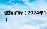 傲娇解释（2024年10月04日傲娇是什么意思）