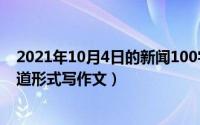 2021年10月4日的新闻100字（2024年10月04日以新闻报道形式写作文）