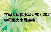 字母大写转小写公式（2024年10月04日如何突破教学难点字母表大小写转换）