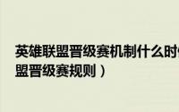 英雄联盟晋级赛机制什么时候改（2024年10月04日英雄联盟晋级赛规则）