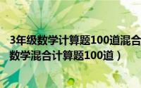 3年级数学计算题100道混合运算（2024年10月04日三年级数学混合计算题100道）