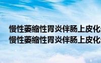 慢性萎缩性胃炎伴肠上皮化生能治好吗（2024年10月04日慢性萎缩性胃炎伴肠上皮化生）