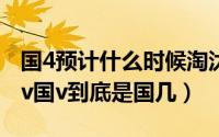 国4预计什么时候淘汰（2024年10月04日国iv国v到底是国几）