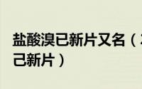 盐酸溴已新片又名（2024年10月04日盐酸溴己新片）