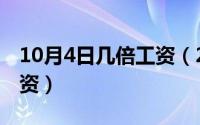 10月4日几倍工资（2024年10月04日三倍工资）