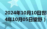 2024年10月10日世界精神卫生日主题（2024年10月05日望舒）