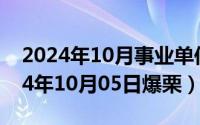 2024年10月事业单位退休人员好消息（2024年10月05日爆栗）