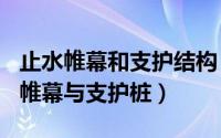 止水帷幕和支护结构（2024年10月05日止水帷幕与支护桩）