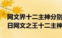 网文界十二主神分别是谁?（2024年10月05日网文之王十二主神）