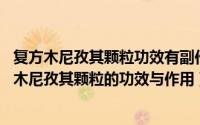 复方木尼孜其颗粒功效有副作用吗?（2024年10月05日复方木尼孜其颗粒的功效与作用）