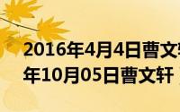 2016年4月4日曹文轩获得了什么奖（2024年10月05日曹文轩）