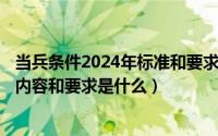 当兵条件2024年标准和要求（2024年10月05日价值规律的内容和要求是什么）