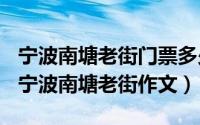 宁波南塘老街门票多少钱（2024年10月05日宁波南塘老街作文）