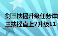 剑三扶摇升级任务详解（2024年10月05日剑三扶摇直上7升级11）