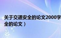 关于交通安全的论文2000字（2024年10月05日关于交通安全的论文）