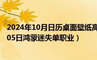 2024年10月日历桌面壁纸高清全屏电脑最新（2024年10月05日鸿蒙迷失单职业）