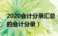 2020会计分录汇总（2024年10月05日常见的会计分录）