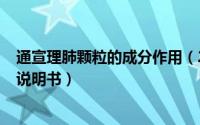 通宣理肺颗粒的成分作用（2024年10月05日通宣理肺颗粒说明书）