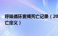 呼吸循环衰竭死亡记录（2024年10月05日呼吸循环衰竭死亡定义）