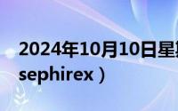 2024年10月10日星期几（2024年10月05日sephirex）