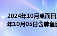 2024年10月桌面日历壁纸高清全屏（2024年10月05日含肺鱼图片）