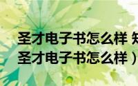 圣才电子书怎么样 知乎（2024年10月05日圣才电子书怎么样）