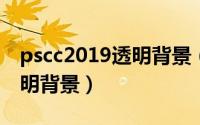 pscc2019透明背景（2024年10月05日ps透明背景）