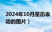 2024年10月星历表（2024年10月05日可以动的图片）