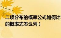 二项分布的概率公式如何计算（2024年10月05日二项分布的概率式怎么列）