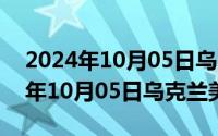 2024年10月05日乌克兰美女图最新（2024年10月05日乌克兰美女图）